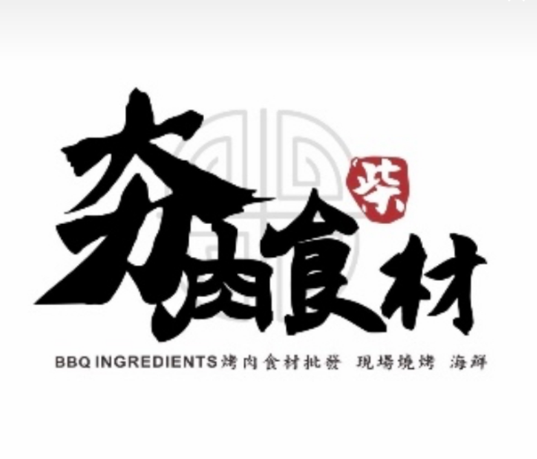夯肉食材