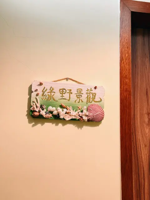 心想事成民宿